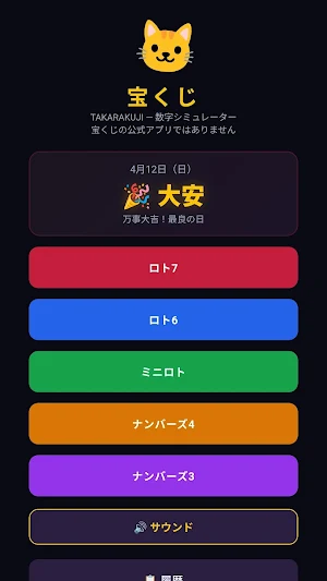宝くじ予想！物理抽選シミュレーター【ころころロト】 Screenshot 0