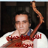 أغاني بليغ حمدي بدون نت