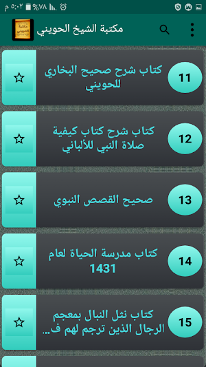 مكتبة الشيخ أبو إسحاق الحويني | 16 كتاب بدون نت Screenshot 3