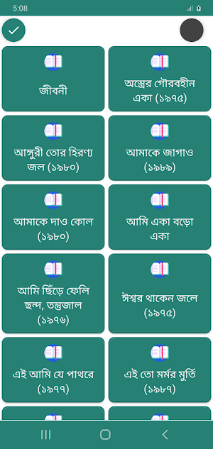 শক্তি চট্টোপাধ্যায় সমগ্র Screenshot 0