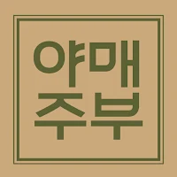 야매주부