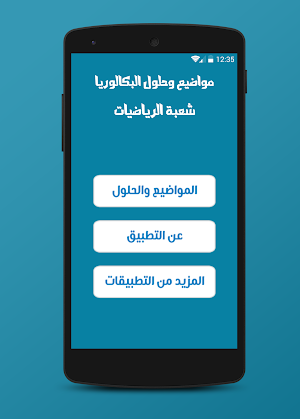 مواضيع وحلول الباك شعبة الرياضيات Screenshot 0