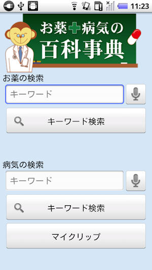 病気とお薬の百科事典 Screenshot 0