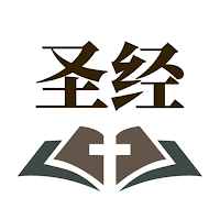 听读圣经 - 随时随地聆听神的话语