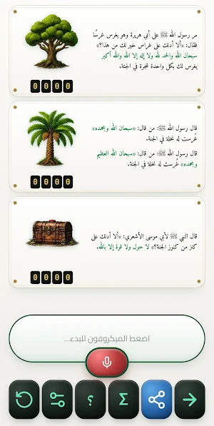 مسبحة الكترونية - غراس الجنة Screenshot 1