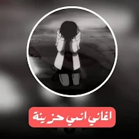 اغاني انمي حزينة