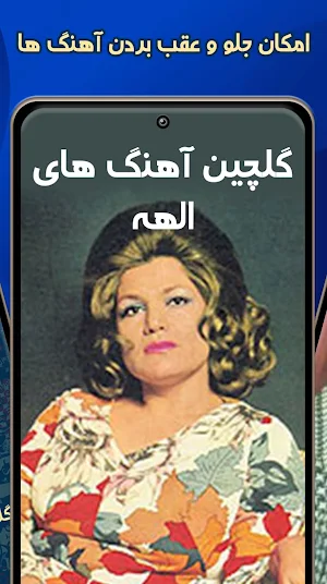 قدیمی الهه آهنگ Screenshot 2
