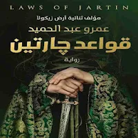 رواية قواعد جارتين