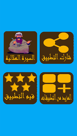 السيرة الهلالية كاملة بدون نت Screenshot 1