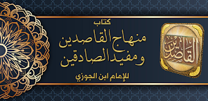 منهاج القاصدين لابن الجوزي Screenshot 0