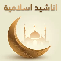اناشيد اسلامية دينية
