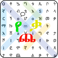 Word Game | የቃላት ጨዋታ