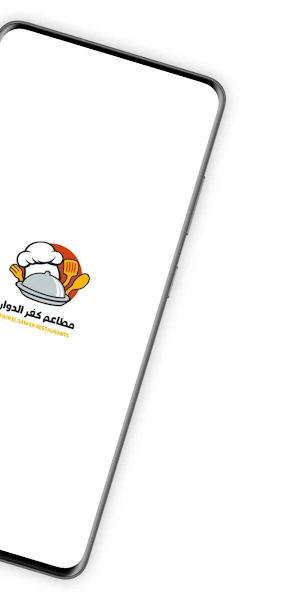 مطاعم كفر الدوار Screenshot 1