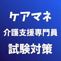 ケアマネージャー（介護支援専門員）試験対策