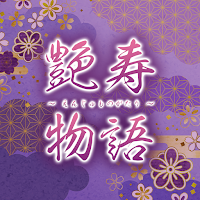艶寿物語～えんじゅものがたり～近場フレンド探しご近所チャット