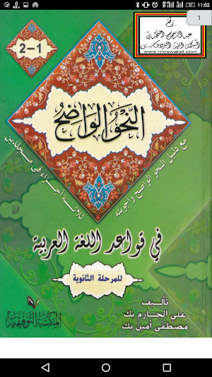 النحو الواضح علي الجارم - مصطفى أمين Screenshot 1