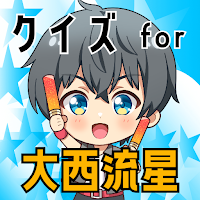 クイズ＆相性診断 for 大西流星(なにわ男子）