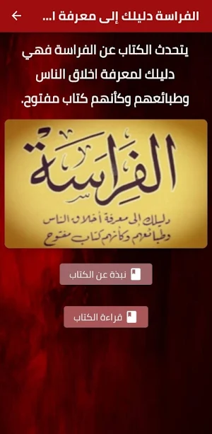 الفراسة دليلك إلى معرفة الناس Screenshot 1