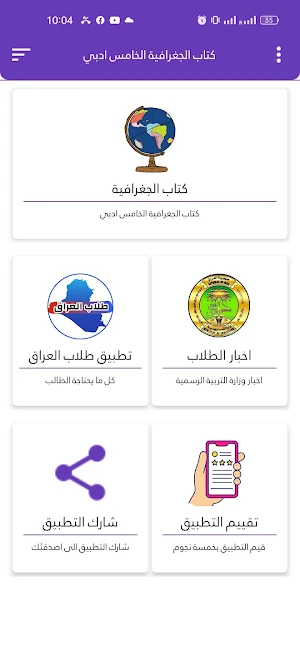 كتاب الجغرافية الخامس ادبي Screenshot 1