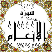 المصحف -جزء(7-8) سورة الأنعام