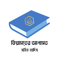 কিয়ামতের আলামত বই