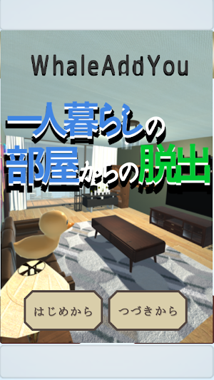 一人暮らしの部屋からの脱出 Screenshot 0