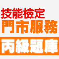 技能檢定-門市服務丙級題庫