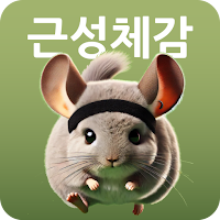 근성체감 - 다이어트 주사, 시술, 장건강, 운동 일지