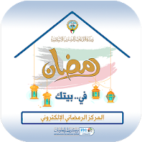 رمضان في بيتك