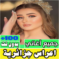 اغاني اعراس جزائرية بدون نت