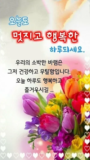 좋은아침 인사말 이미지 좋은글귀 모음 아침저녁인사 Screenshot 2