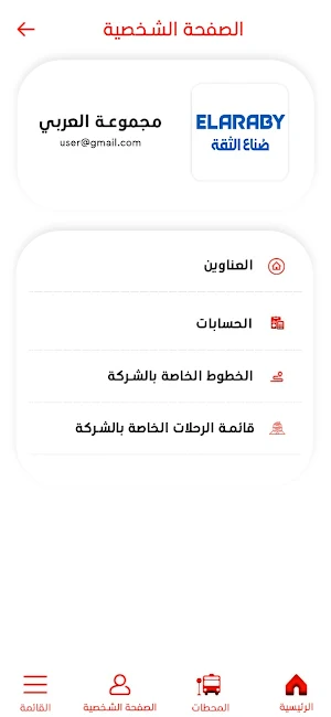 الشركة العربية للنقل والرحلات Screenshot 2