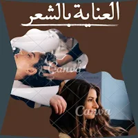 العناية بالشعر