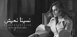 نسينا نعيش انغام Screenshot 2