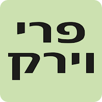 פרי וירק