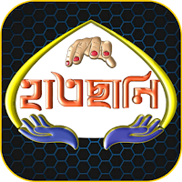 হাতছানি-Hatsani