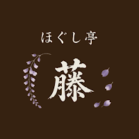 ほぐし亭 藤
