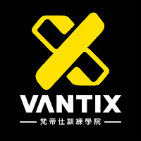 梵帝仕訓練學院 VANTIX ACADEMY