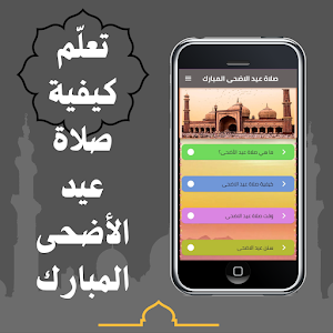 صلاة عيد الاضحى المبارك Screenshot 0