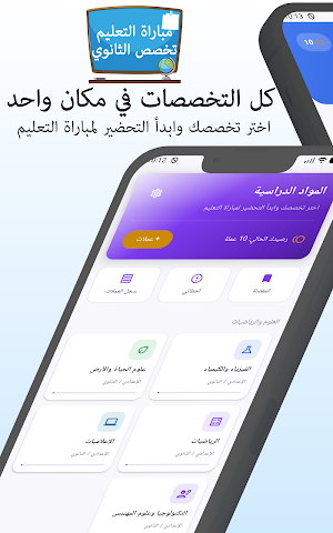 مباراة التعليم - تخصص الثانوي Screenshot 0