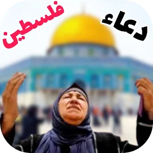 دعاء لأخواننا في فلسطين بدونت Screenshot 0