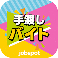 手渡しバイト探し！隙間時間に日払い求人検索｜ジョブスポ手渡し