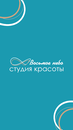 Студия красоты Восьмое небо Screenshot 0