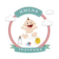 Имена и их Значения