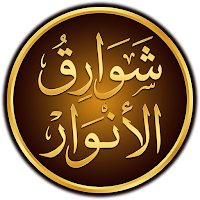 كتاب شوارق الأنوار دعاء واذكار
