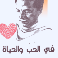 كتاب فى الحب والحياة
