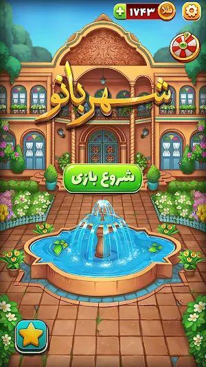 شهربانو - بازی فکری حل معما Screenshot 0