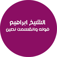 الشيخ إبراهيم