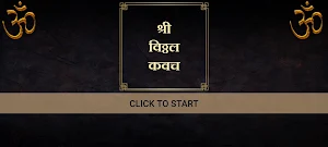 श्री विठ्ठल कवच Screenshot 2