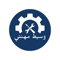 وسيط مهنتي